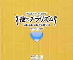 夜のチラリズム　シングル　BOX 1,2　津田健次郎　木内秀信　ゲッターズ飯田 津田健次郎 木内秀信 ラジオ 「夜のチラリズム コレクターズ